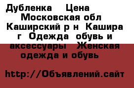 Дубленка  › Цена ­ 3 500 - Московская обл., Каширский р-н, Кашира г. Одежда, обувь и аксессуары » Женская одежда и обувь   